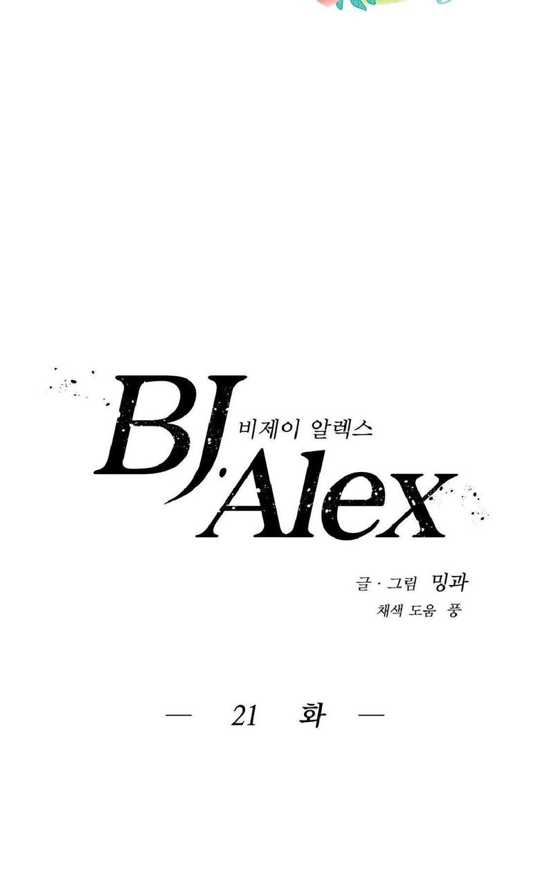 《BJ Alex》漫画最新章节 第21话 免费下拉式在线观看章节第【8】张图片