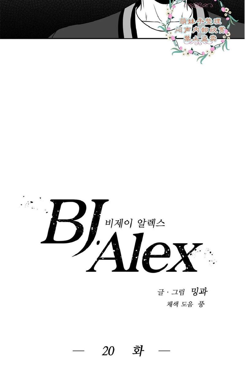 【BJ Alex[耽美]】漫画-（ 第20话 ）章节漫画下拉式图片-2.jpg