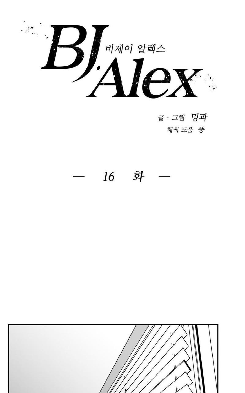 《BJ Alex》漫画最新章节 第16话 免费下拉式在线观看章节第【1】张图片