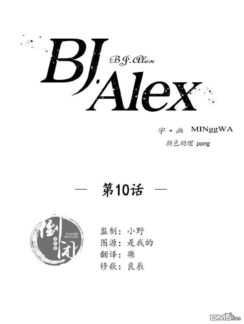 《BJ Alex》漫画最新章节 第10话 免费下拉式在线观看章节第【6】张图片