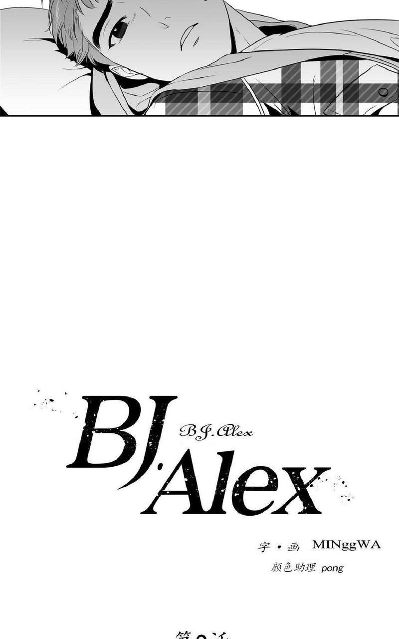 《BJ Alex》漫画最新章节 第9话 免费下拉式在线观看章节第【5】张图片