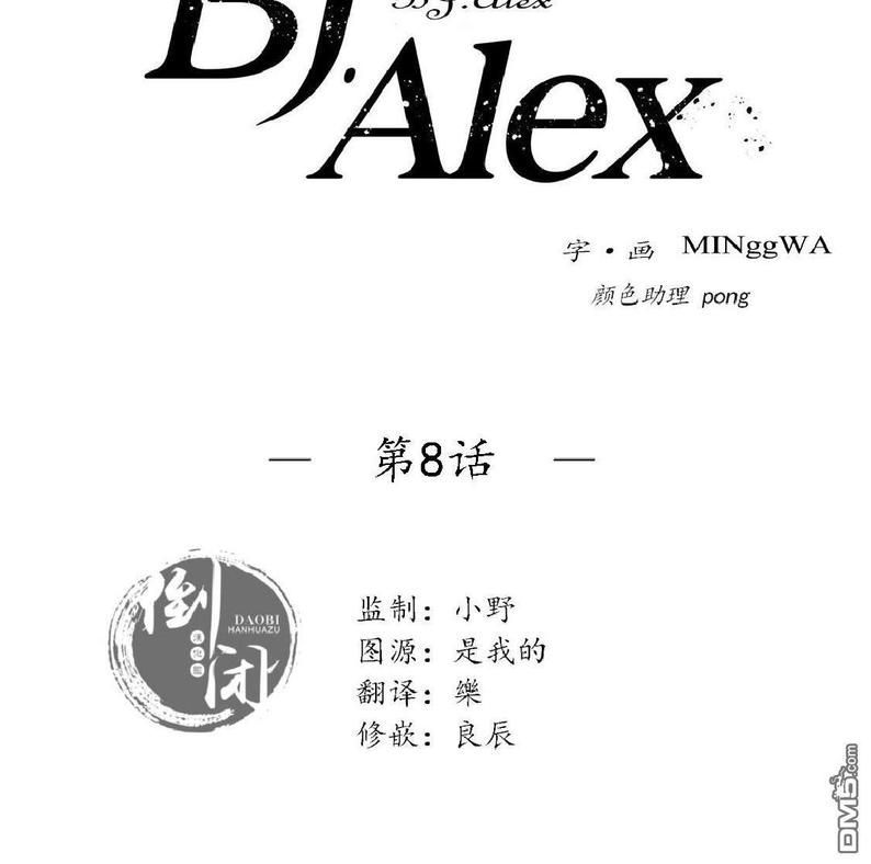 《BJ Alex》漫画最新章节 第8话 免费下拉式在线观看章节第【7】张图片