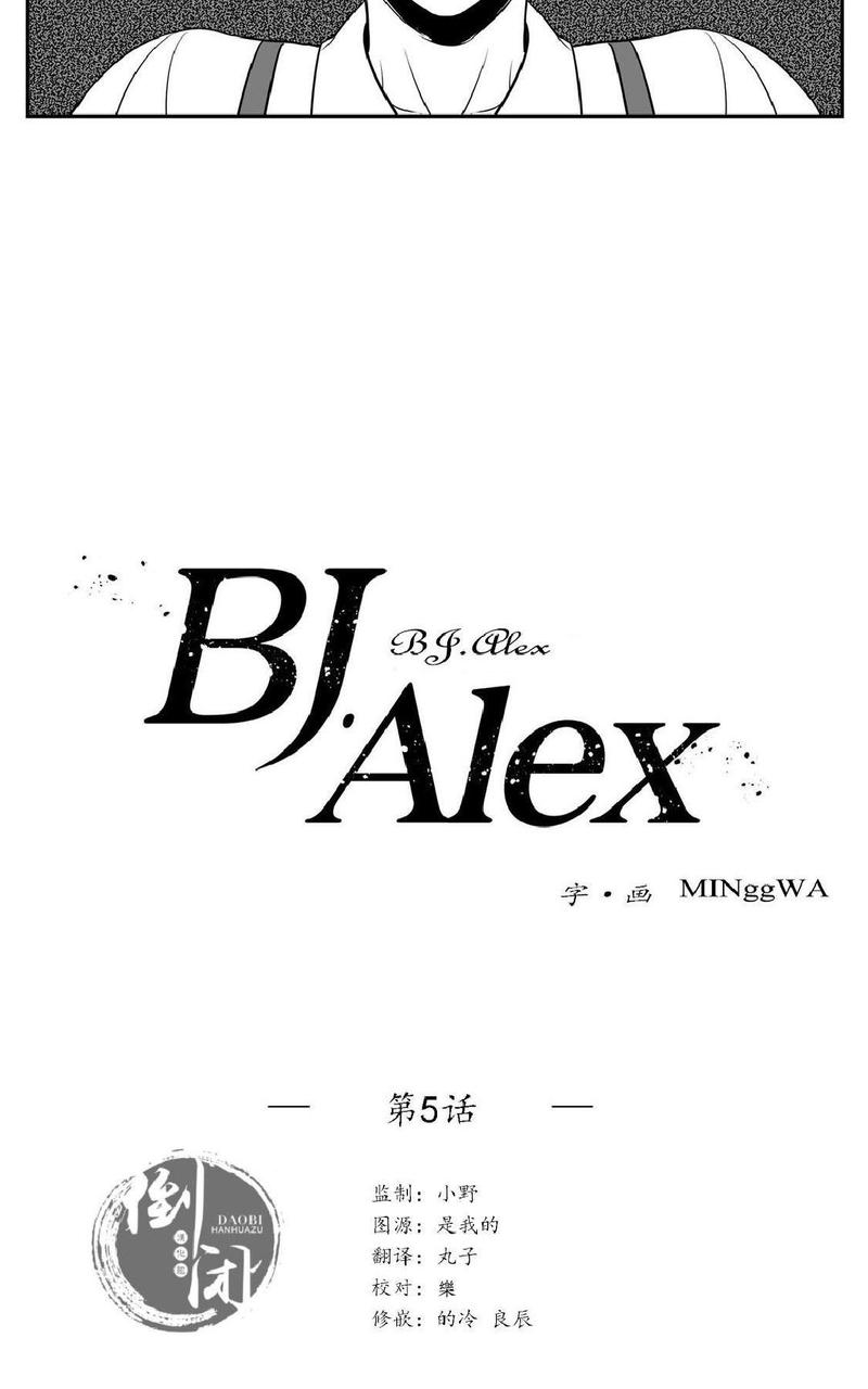 《BJ Alex》漫画最新章节 第5话 免费下拉式在线观看章节第【2】张图片