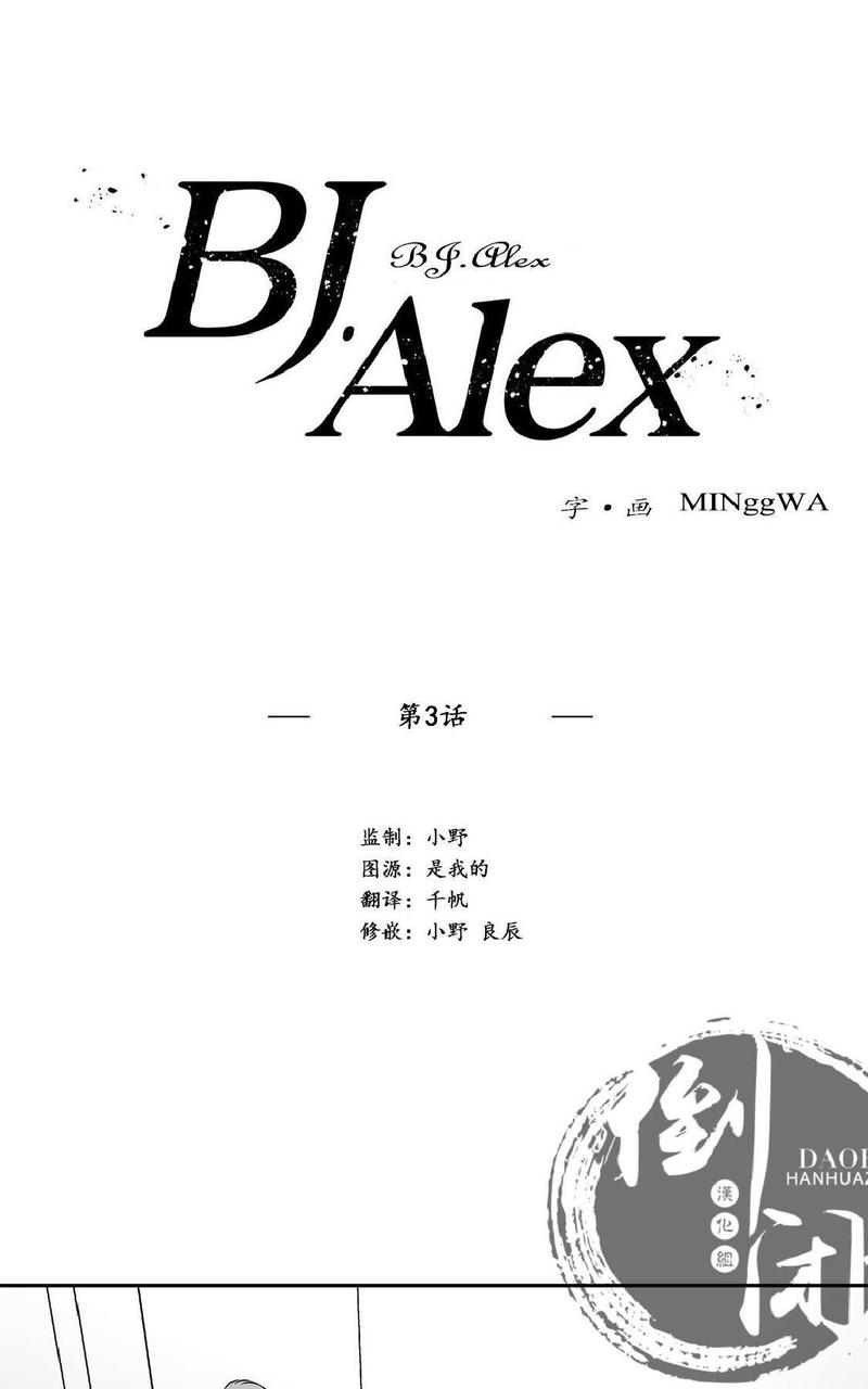 《BJ Alex》漫画最新章节 第3话 免费下拉式在线观看章节第【17】张图片