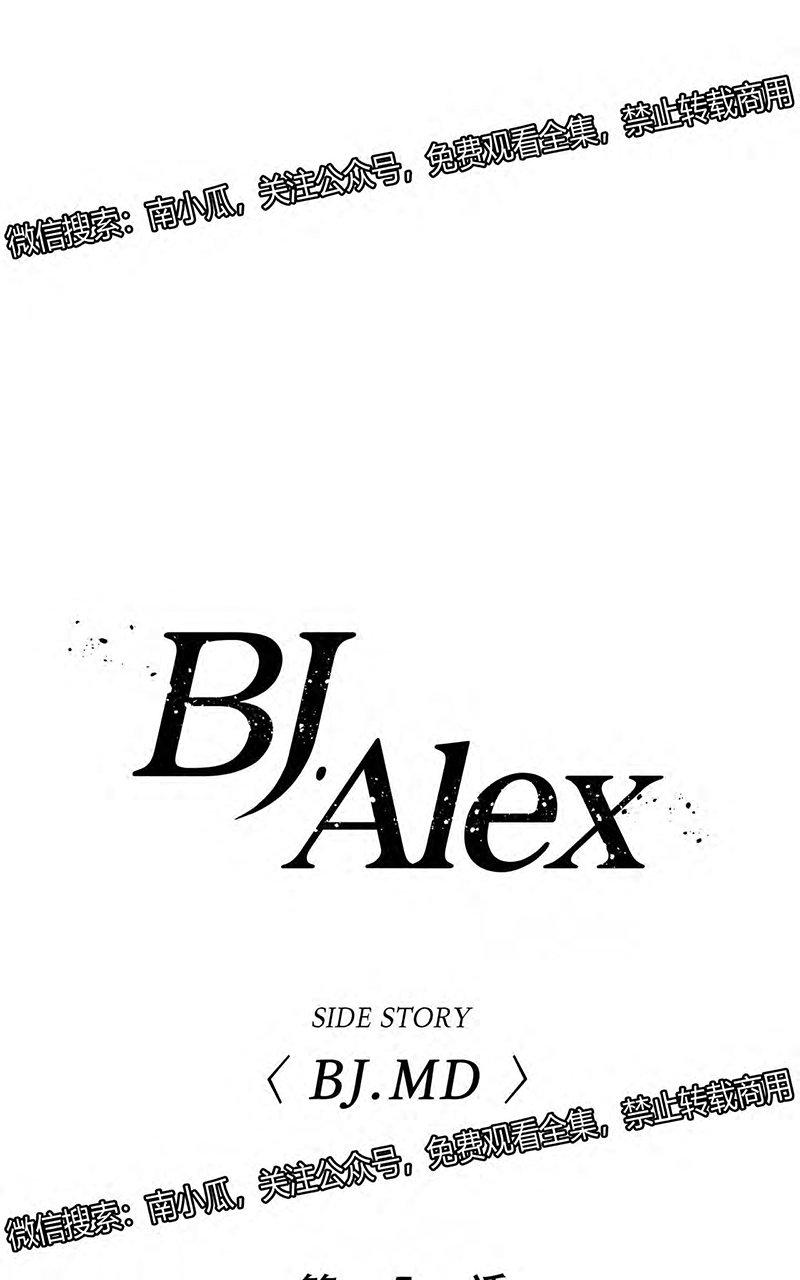 《BJ Alex》漫画最新章节 外传05 免费下拉式在线观看章节第【1】张图片