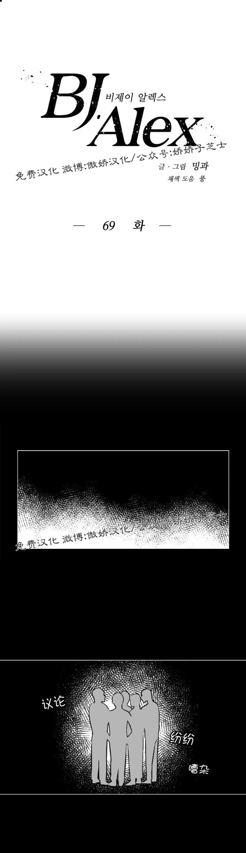 《BJ Alex》漫画最新章节第69话免费下拉式在线观看章节第【9】张图片