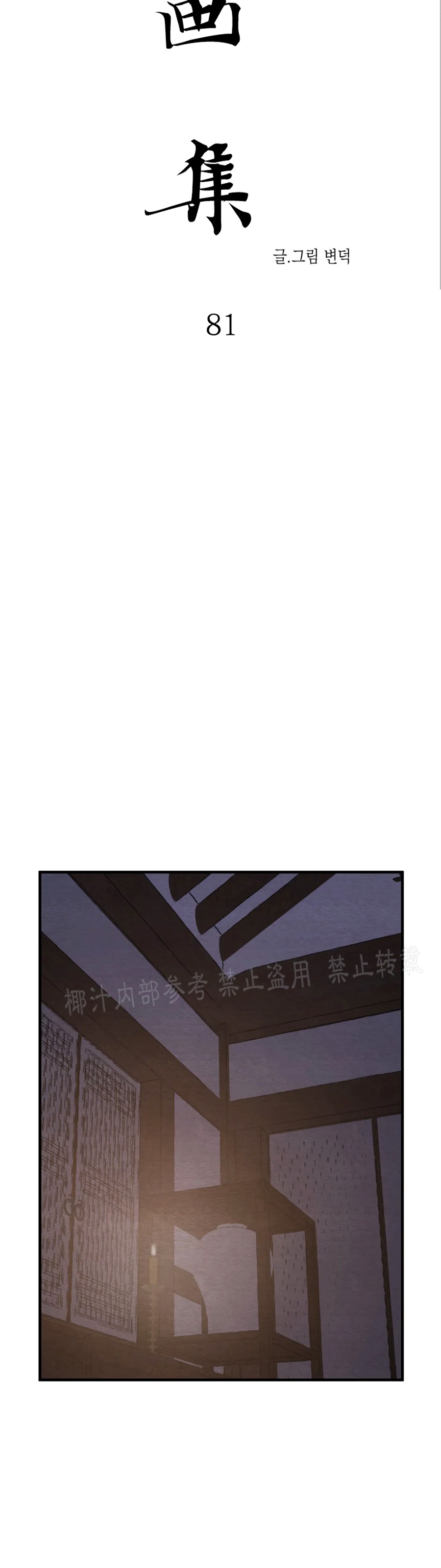 【野画集/夜春宫/夜画帐/秘戏图[腐漫]】漫画-（第81话）章节漫画下拉式图片-4.jpg