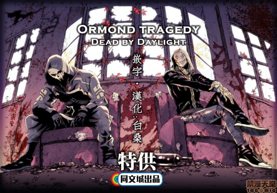 【Ormond tragedy (Dead by Daylight)[耽美]】漫画-（全1话）章节漫画下拉式图片-1.jpg