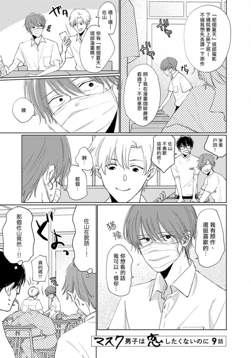 《口罩男子明明不想谈恋爱》漫画最新章节第9话免费下拉式在线观看章节第【1】张图片