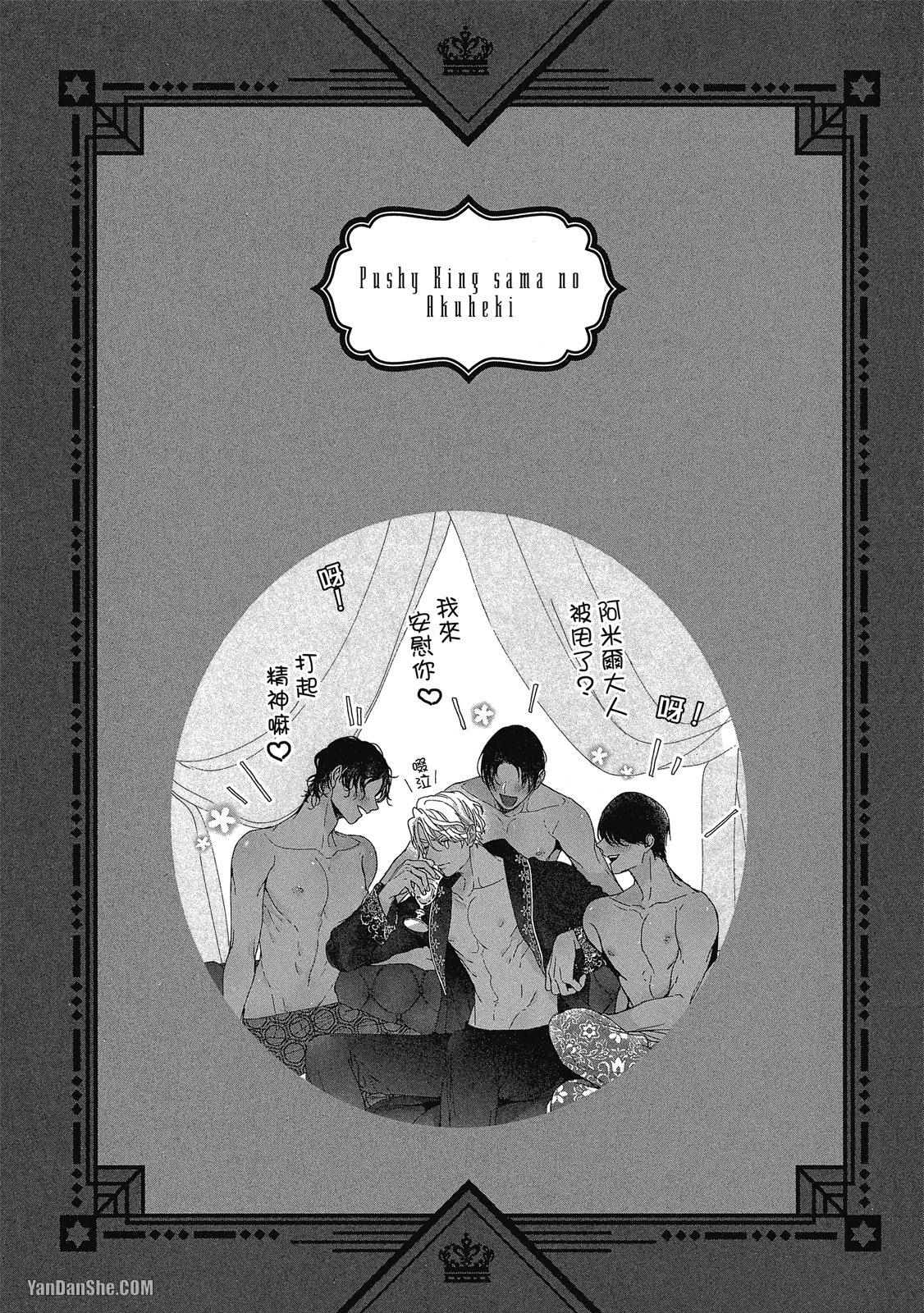 《PUSSY KING殿下的恶癖/荒淫王子的坏毛病》漫画最新章节加笔免费下拉式在线观看章节第【12】张图片