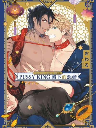 PUSSY KING殿下的恶癖/荒淫王子的坏毛病免费漫画,PUSSY KING殿下的恶癖/荒淫王子的坏毛病下拉式漫画