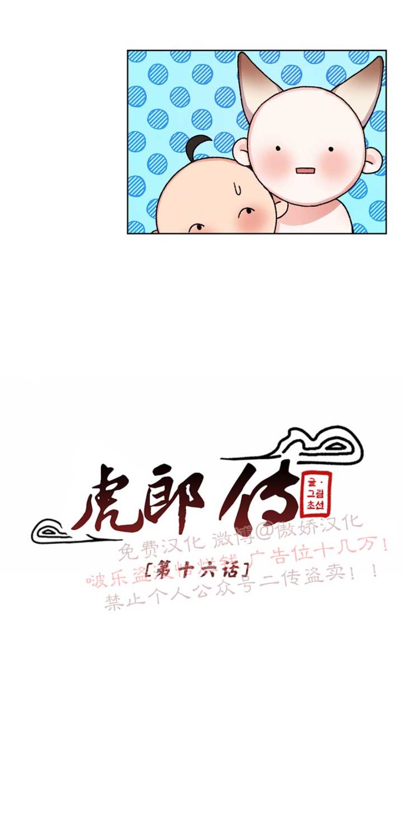 《虎郎传/狐狸与狼/狐狸传说》漫画最新章节第16话免费下拉式在线观看章节第【15】张图片