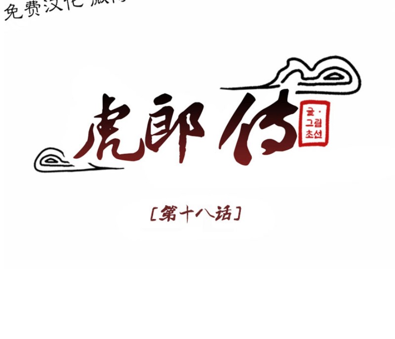 《虎郎传/狐狸与狼/狐狸传说》漫画最新章节第18话免费下拉式在线观看章节第【10】张图片