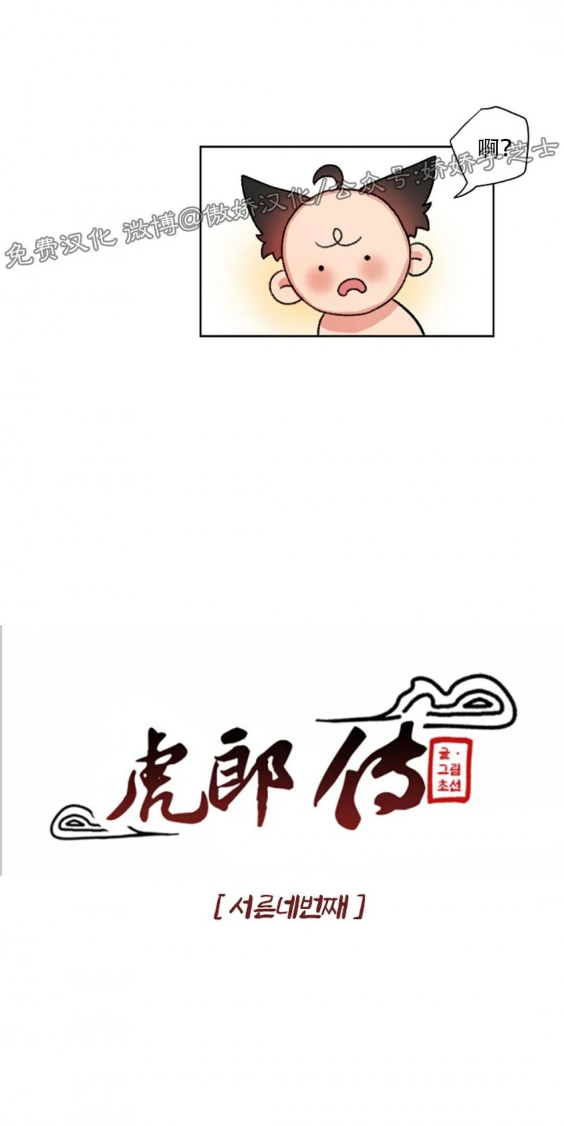 《虎郎传/狐狸与狼/狐狸传说》漫画最新章节第34话免费下拉式在线观看章节第【2】张图片