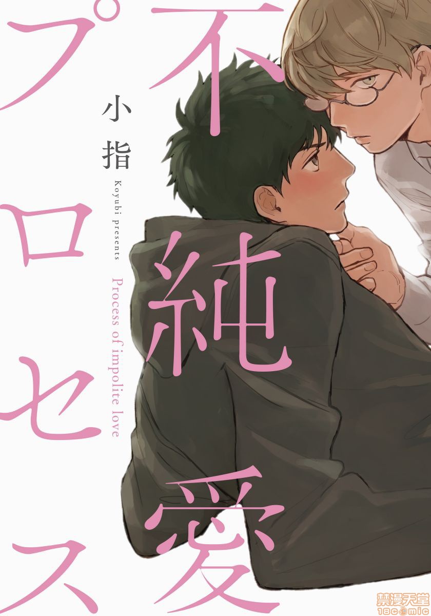 《不纯爱プロセス》漫画最新章节第1-2话免费下拉式在线观看章节第【1】张图片