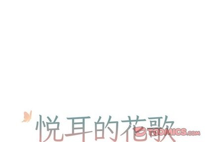 《悦耳的花歌》漫画最新章节第6章免费下拉式在线观看章节第【1】张图片