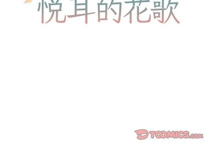 《悦耳的花歌》漫画最新章节第9章免费下拉式在线观看章节第【2】张图片