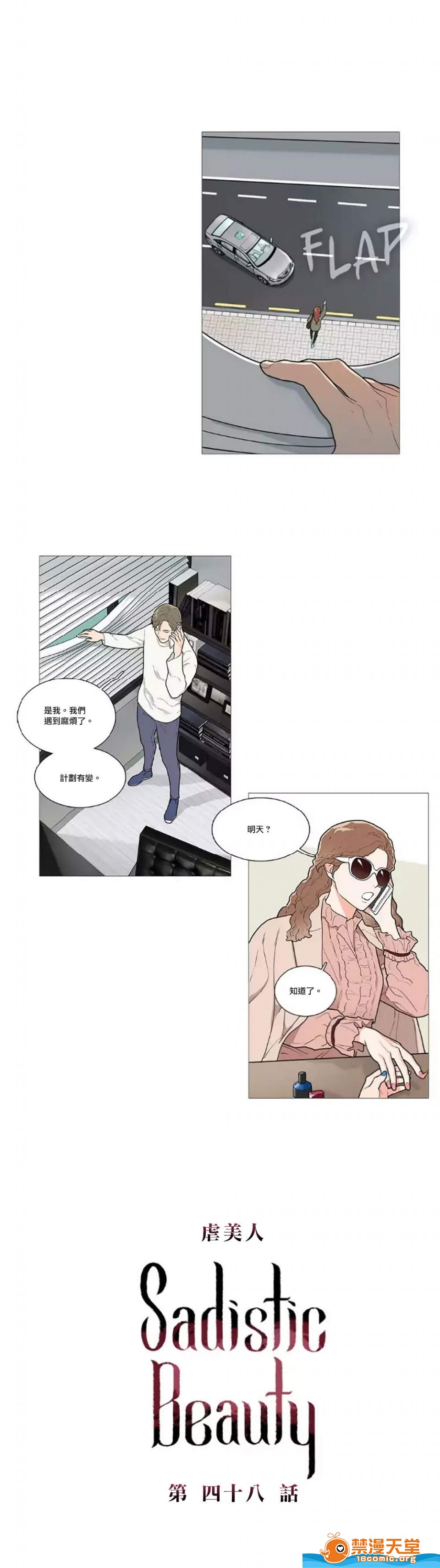 《虐美人(仅有部分BL)》漫画最新章节第48话免费下拉式在线观看章节第【1】张图片