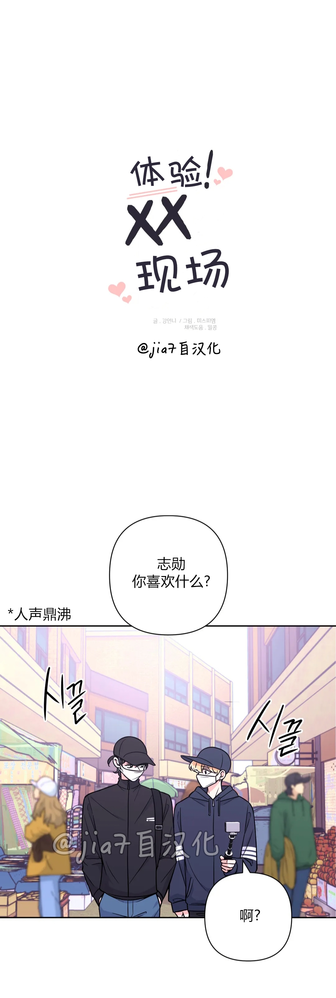 《体验XX现场》漫画最新章节第47话免费下拉式在线观看章节第【1】张图片