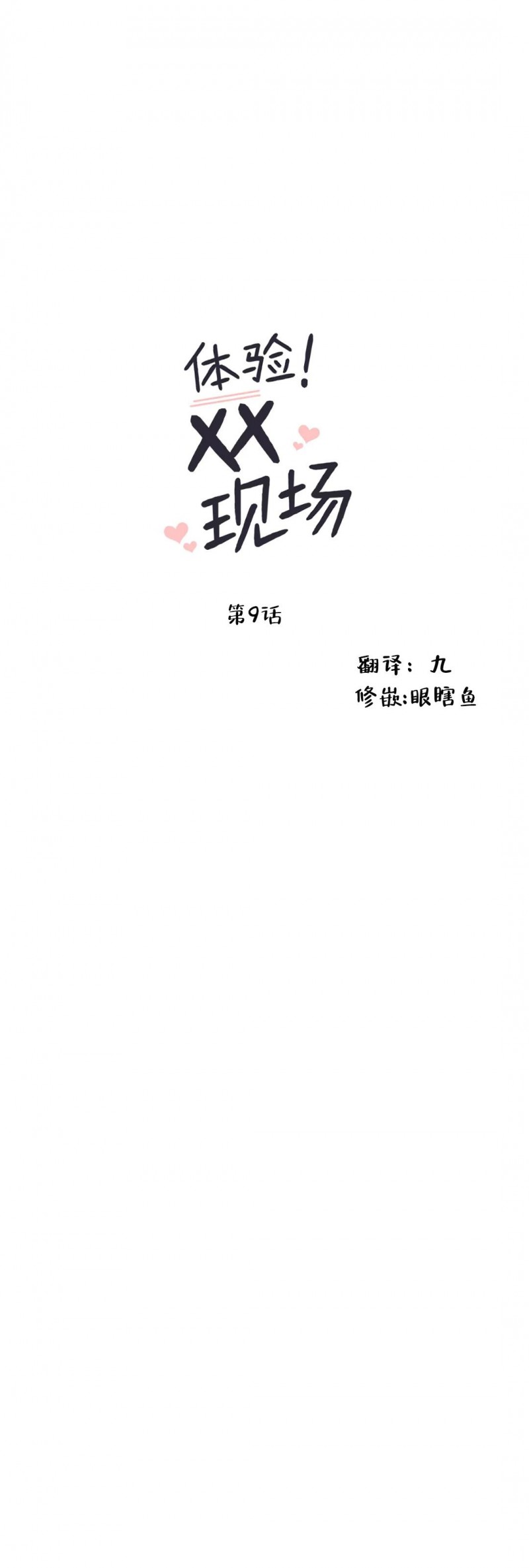 《体验XX现场》漫画最新章节第9话免费下拉式在线观看章节第【12】张图片