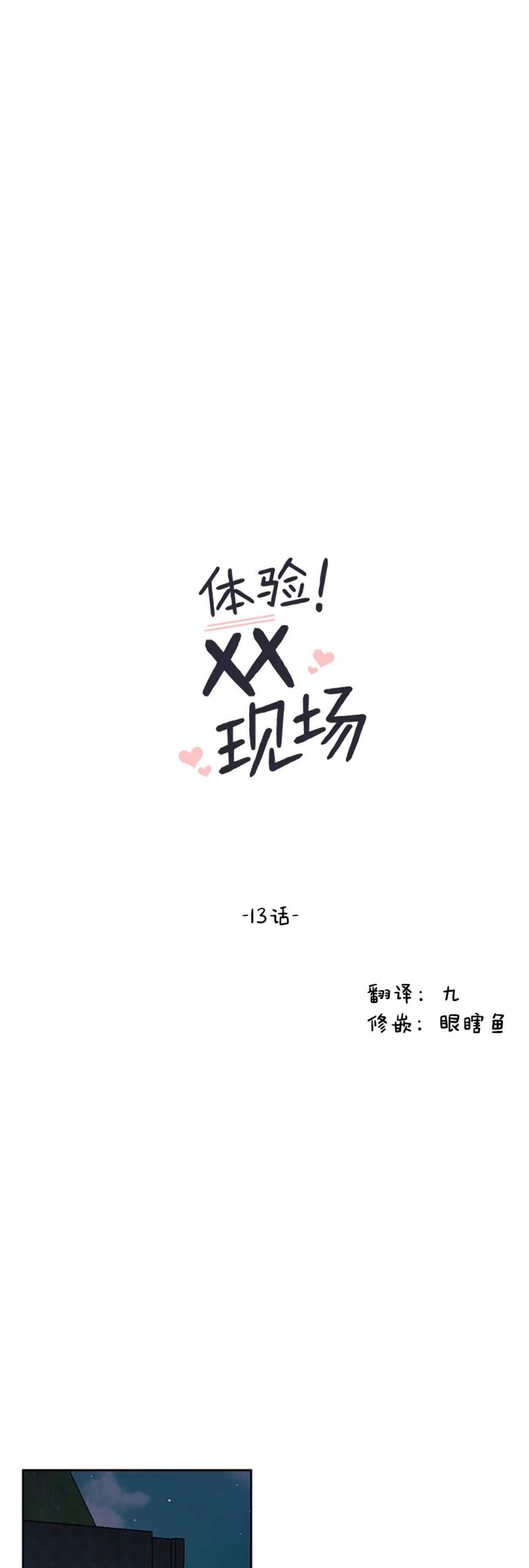 《体验XX现场》漫画最新章节第13话免费下拉式在线观看章节第【9】张图片