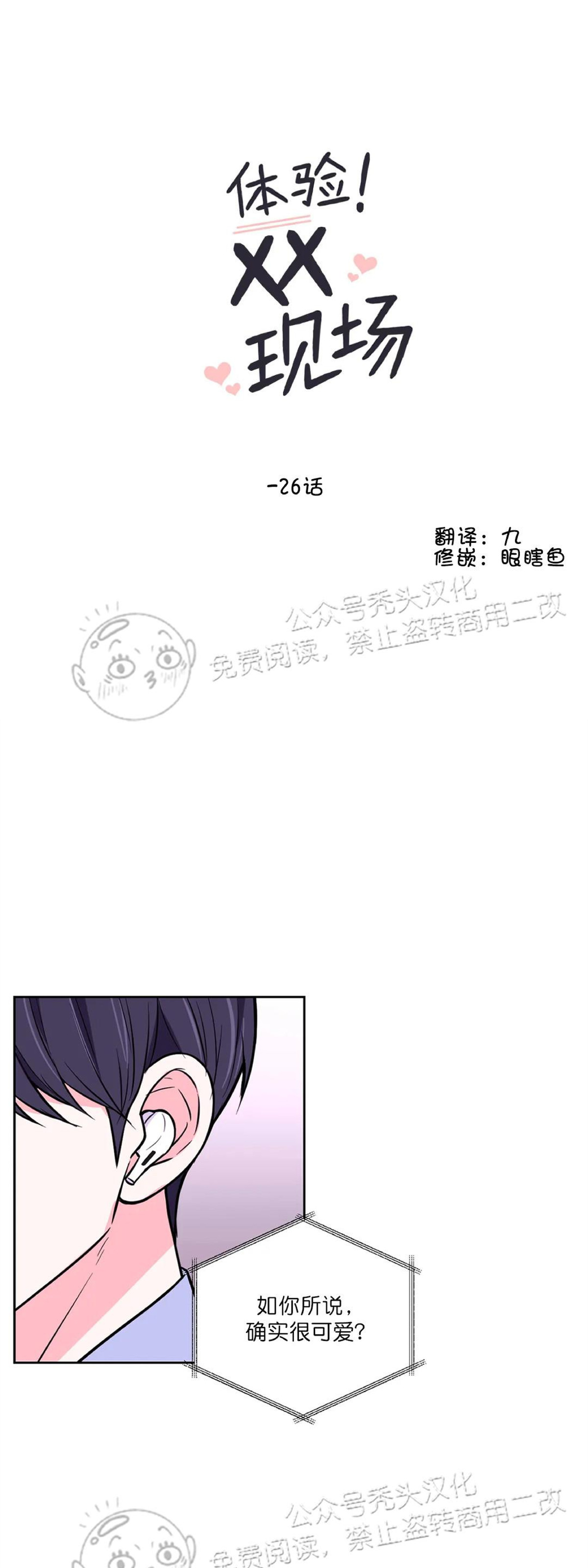 《体验XX现场》漫画最新章节第26话免费下拉式在线观看章节第【1】张图片