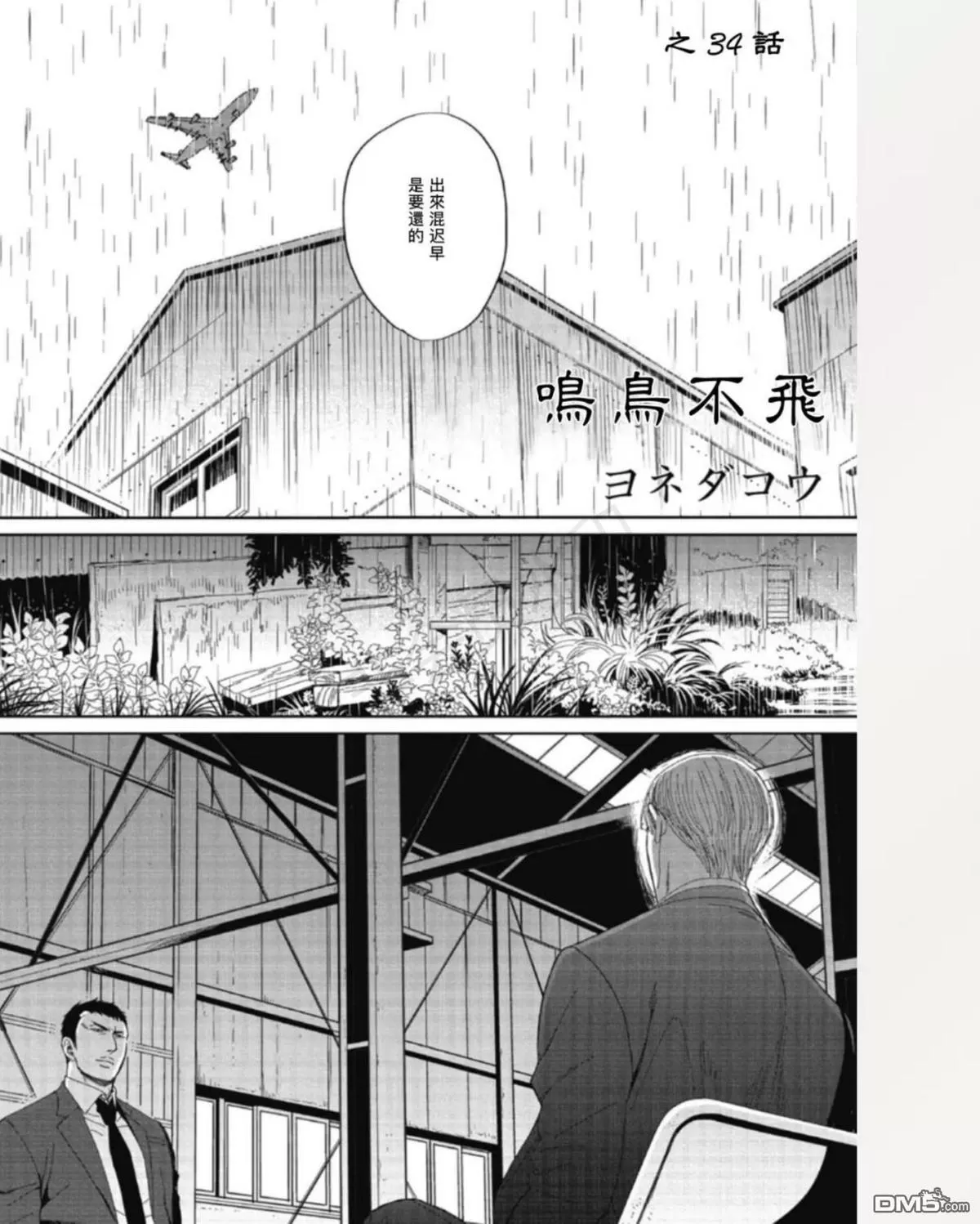 《鸣鸟不飞》漫画最新章节 第34话 免费下拉式在线观看章节第【4】张图片