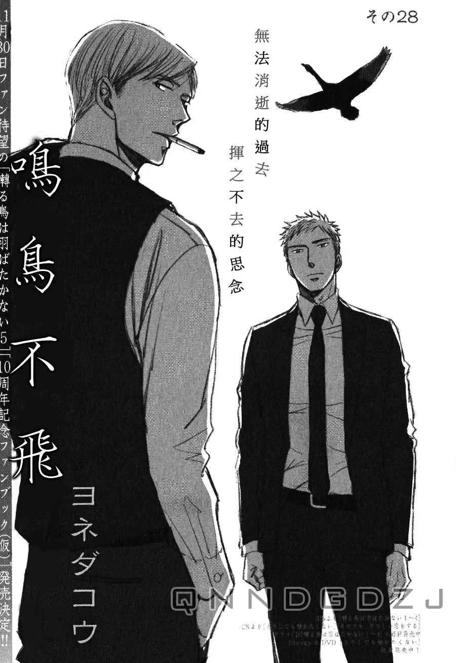 《鸣鸟不飞》漫画最新章节 第28话 免费下拉式在线观看章节第【1】张图片