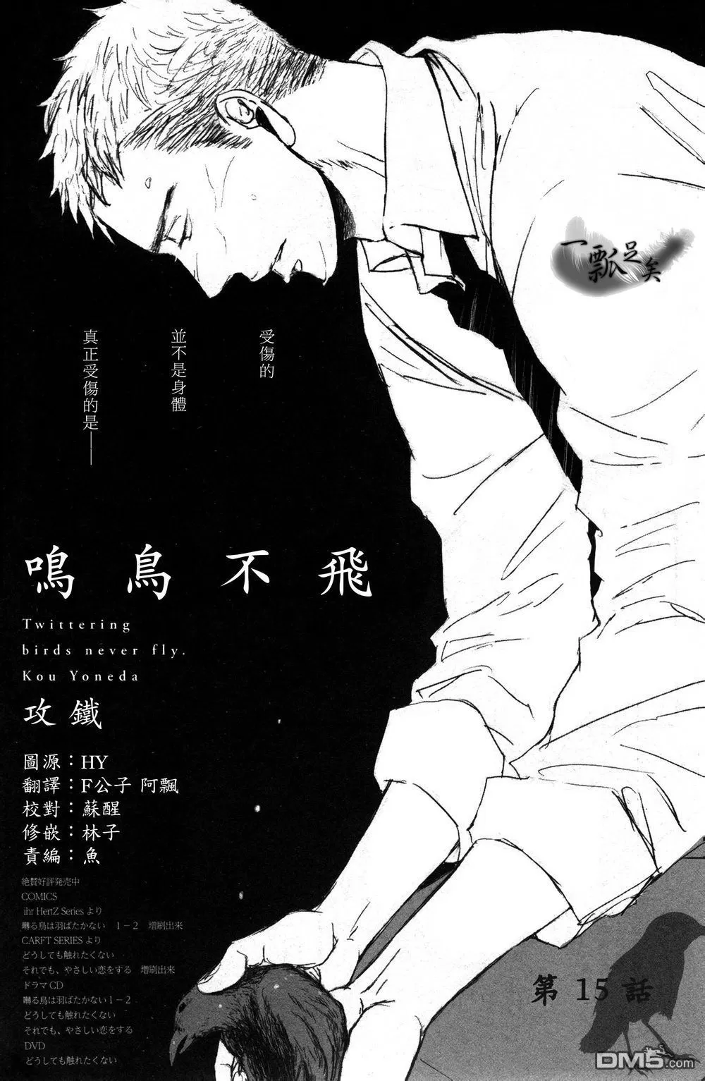 《鸣鸟不飞》漫画最新章节 第15话 免费下拉式在线观看章节第【1】张图片