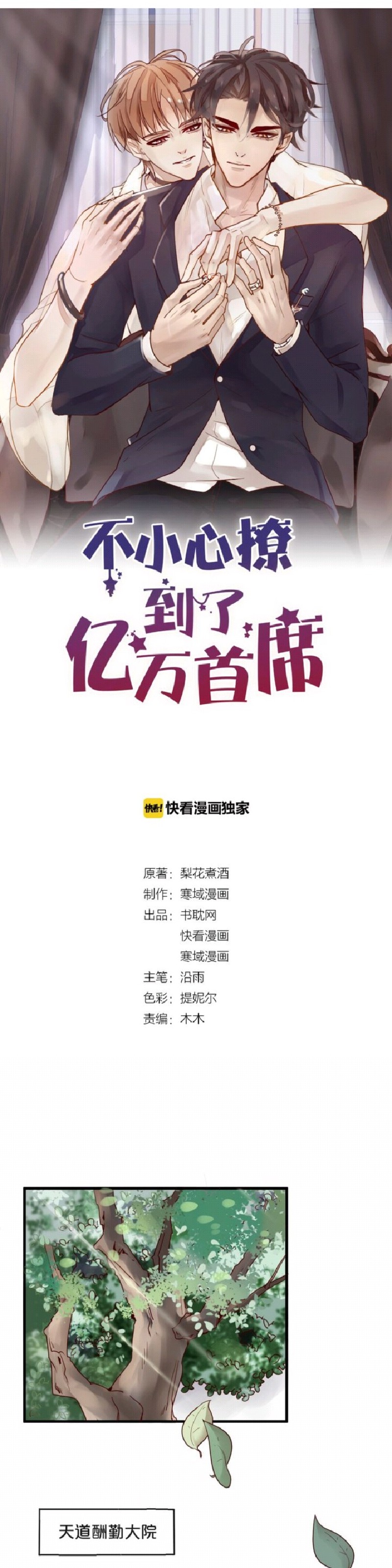 《不小心撩到了亿万首席》漫画最新章节第05-06话免费下拉式在线观看章节第【1】张图片