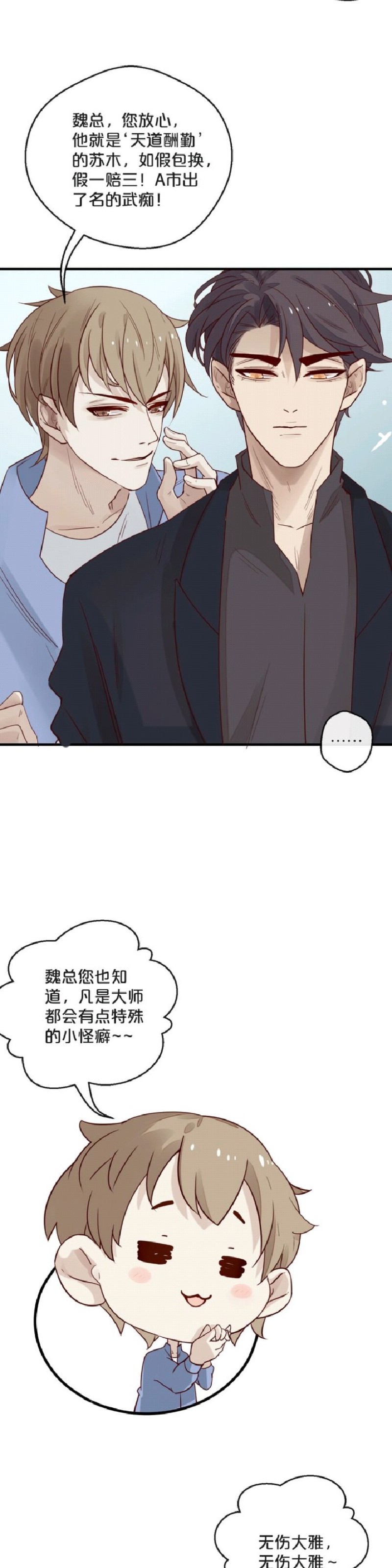 【不小心撩到了亿万首席[耽美]】漫画-（第05-06话）章节漫画下拉式图片-第18张图片