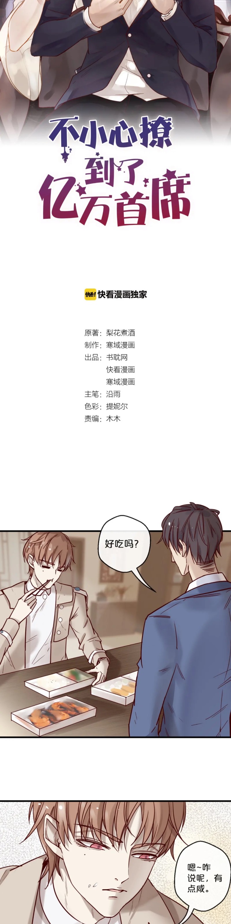 《不小心撩到了亿万首席》漫画最新章节第20话免费下拉式在线观看章节第【2】张图片