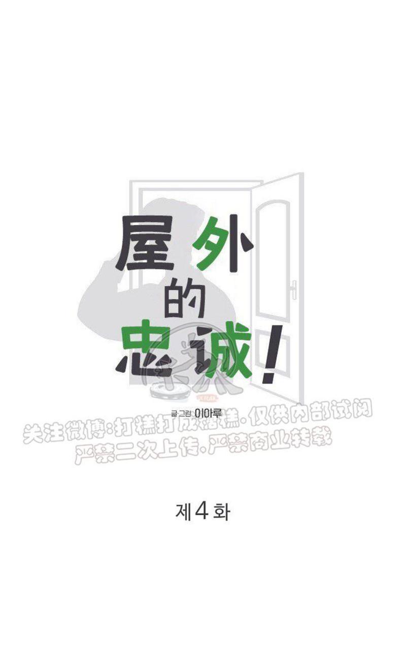 《房外的忠诚！_房外的房外传》漫画最新章节第4话免费下拉式在线观看章节第【10】张图片