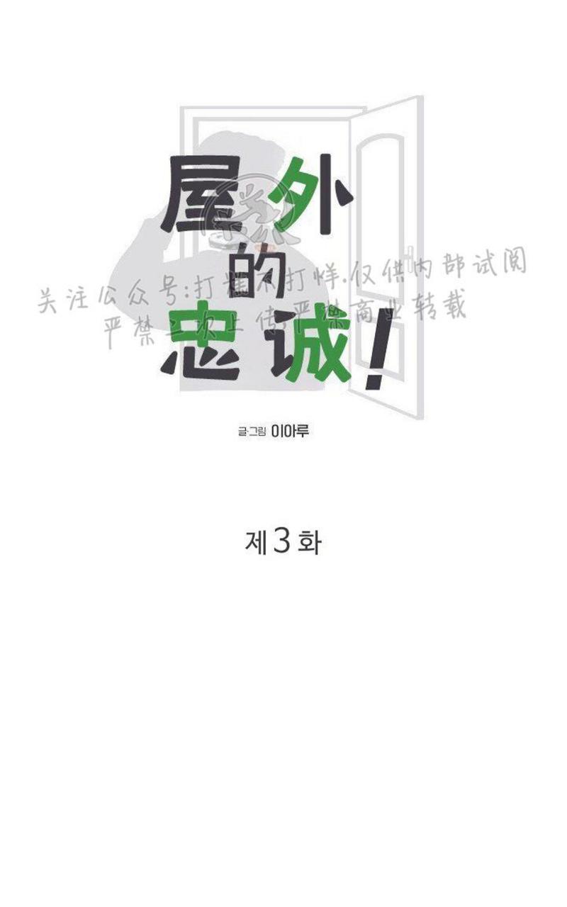 《房外的忠诚！_房外的房外传》漫画最新章节第3话免费下拉式在线观看章节第【22】张图片