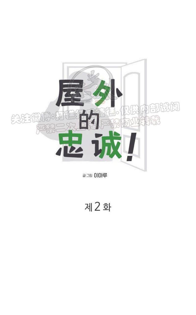 《房外的忠诚！_房外的房外传》漫画最新章节第2话免费下拉式在线观看章节第【24】张图片