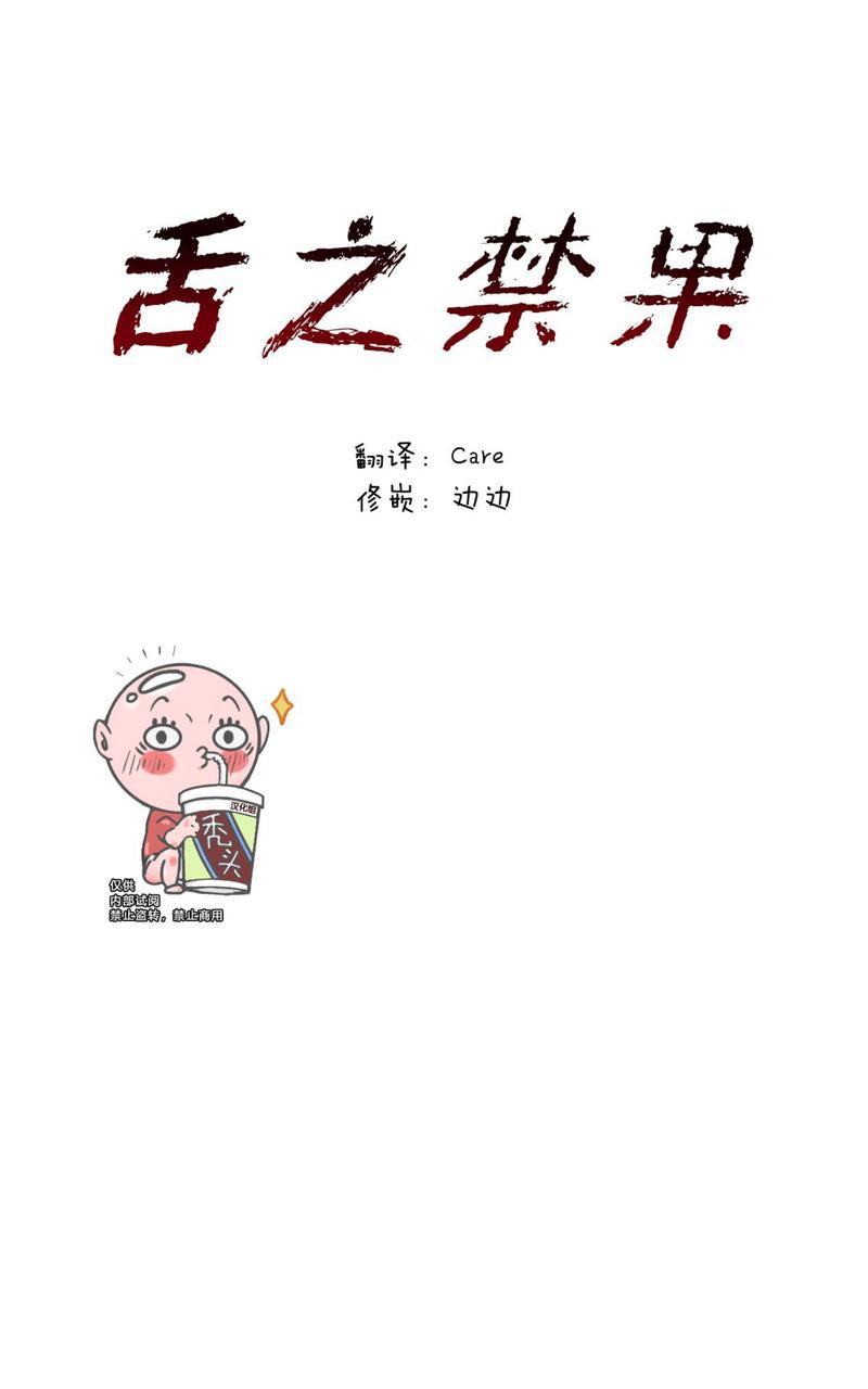 《舌之禁果/自食其果》漫画最新章节第1话免费下拉式在线观看章节第【25】张图片