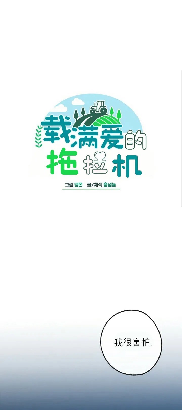 《载满爱的拖拉机》漫画最新章节第29话免费下拉式在线观看章节第【18】张图片