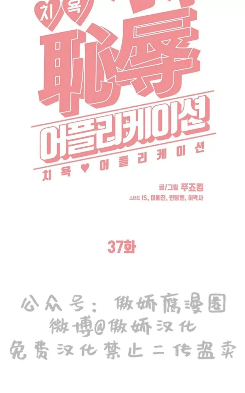 《耻辱应用程序》漫画最新章节 第37话 免费下拉式在线观看章节第【43】张图片