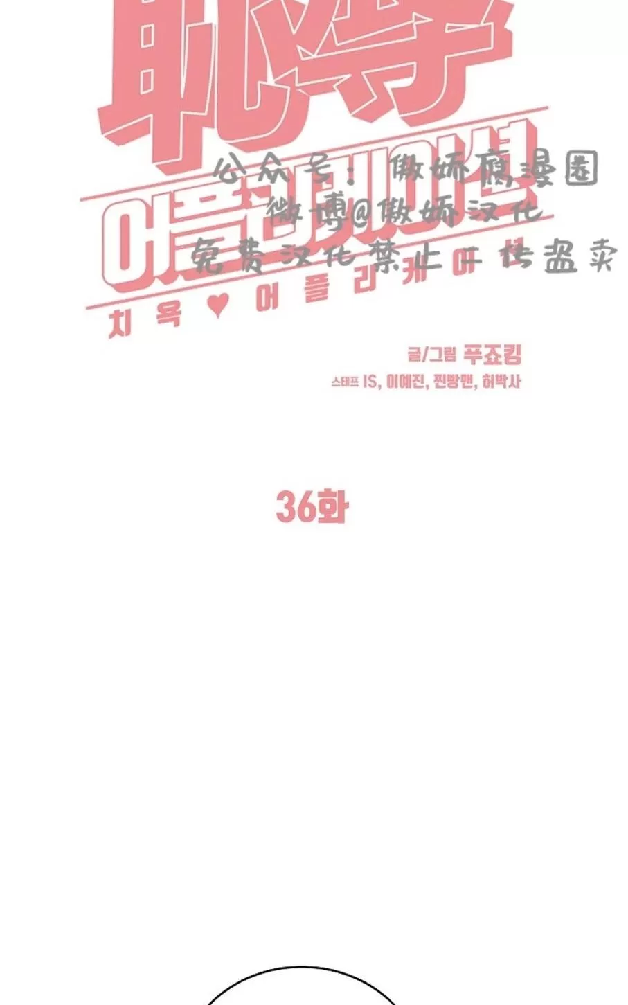 《耻辱应用程序》漫画最新章节 第36话 免费下拉式在线观看章节第【12】张图片