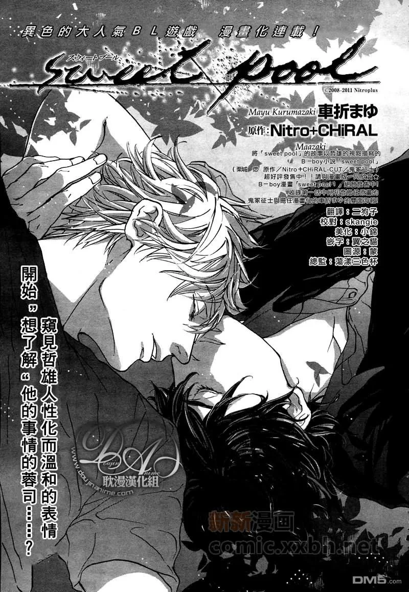 《sweet pool 官方漫画》漫画最新章节 第11话 免费下拉式在线观看章节第【3】张图片