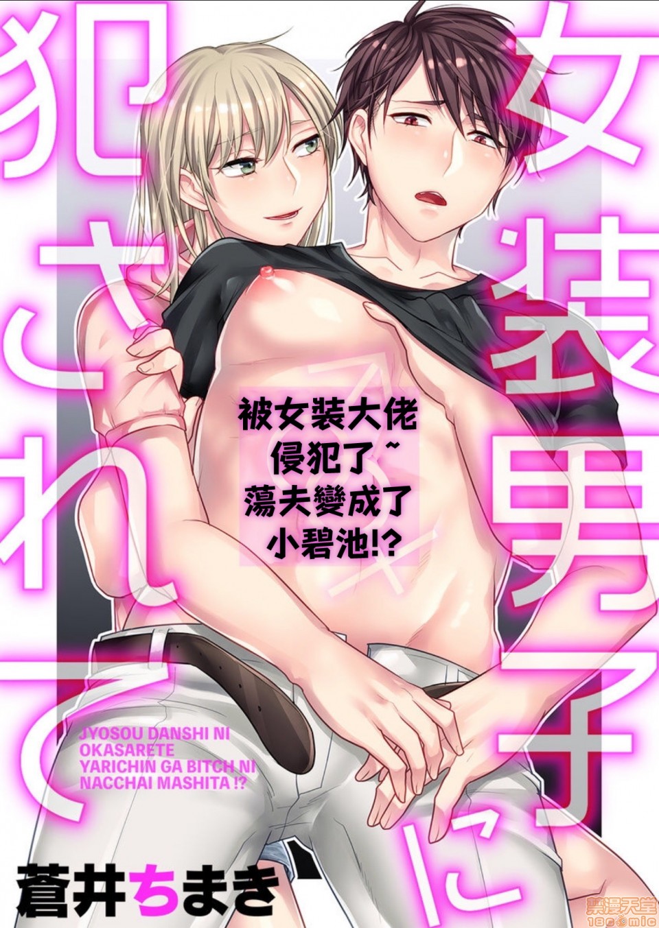 《女装男子に犯されて》漫画最新章节第1话免费下拉式在线观看章节第【1】张图片