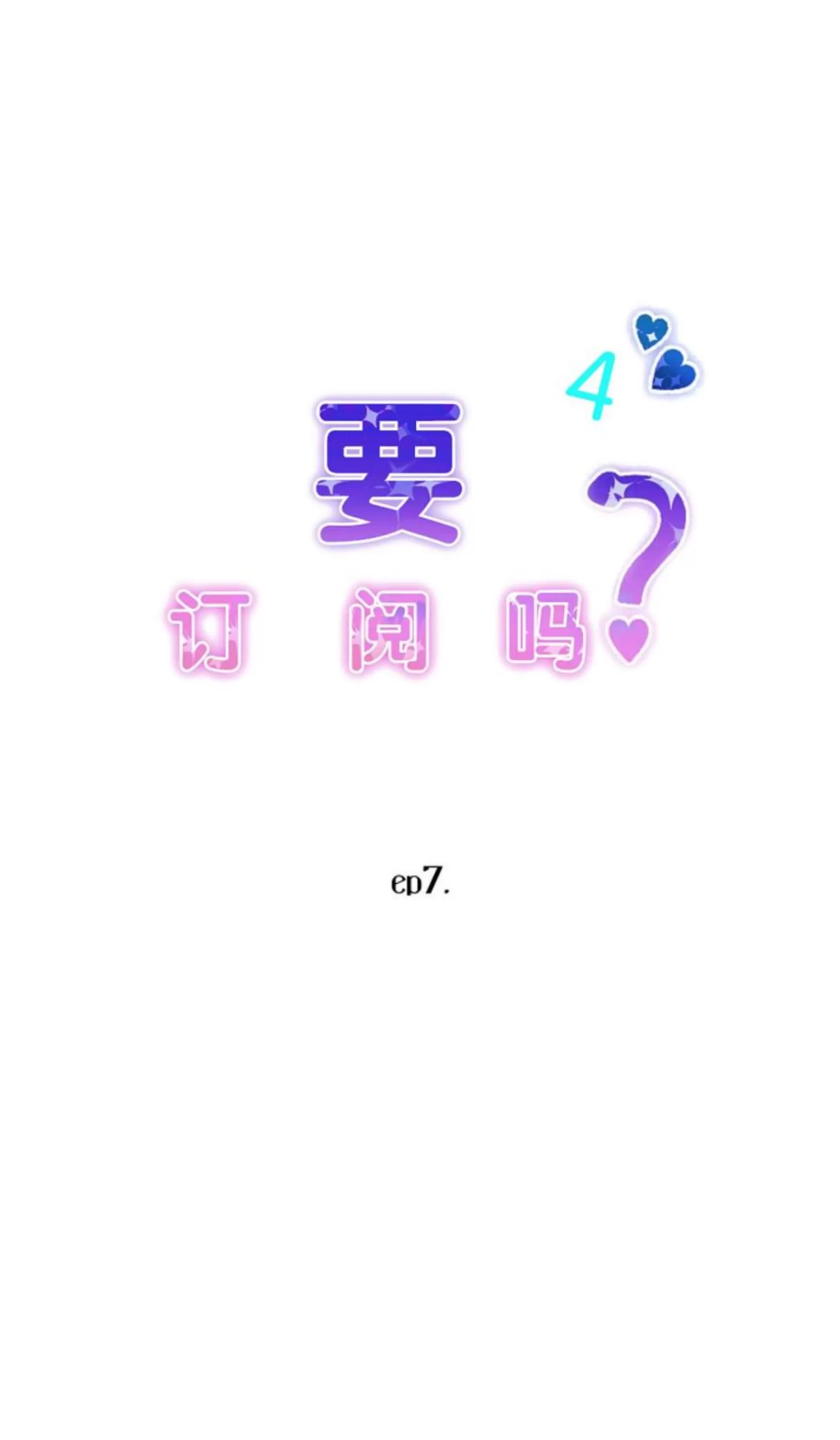 《是否订阅？/请君上船》漫画最新章节第79话免费下拉式在线观看章节第【39】张图片