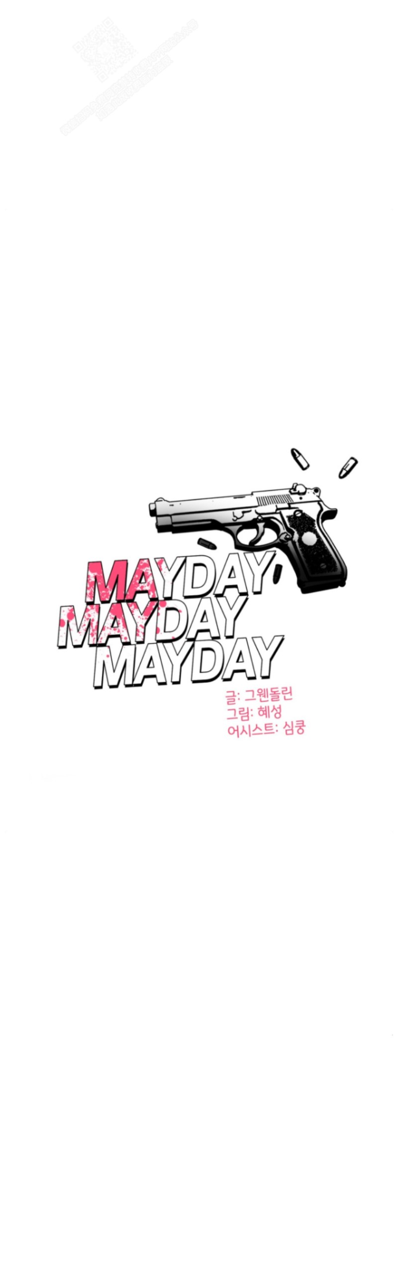 《危险合作/Mayday/五月交易》漫画最新章节第25话免费下拉式在线观看章节第【18】张图片