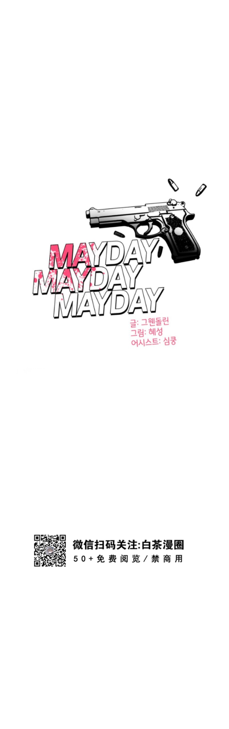 《危险合作/Mayday/五月交易》漫画最新章节第44话免费下拉式在线观看章节第【3】张图片