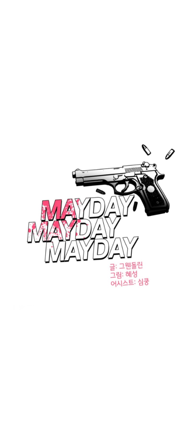 《危险合作/Mayday/五月交易》漫画最新章节第45话免费下拉式在线观看章节第【28】张图片