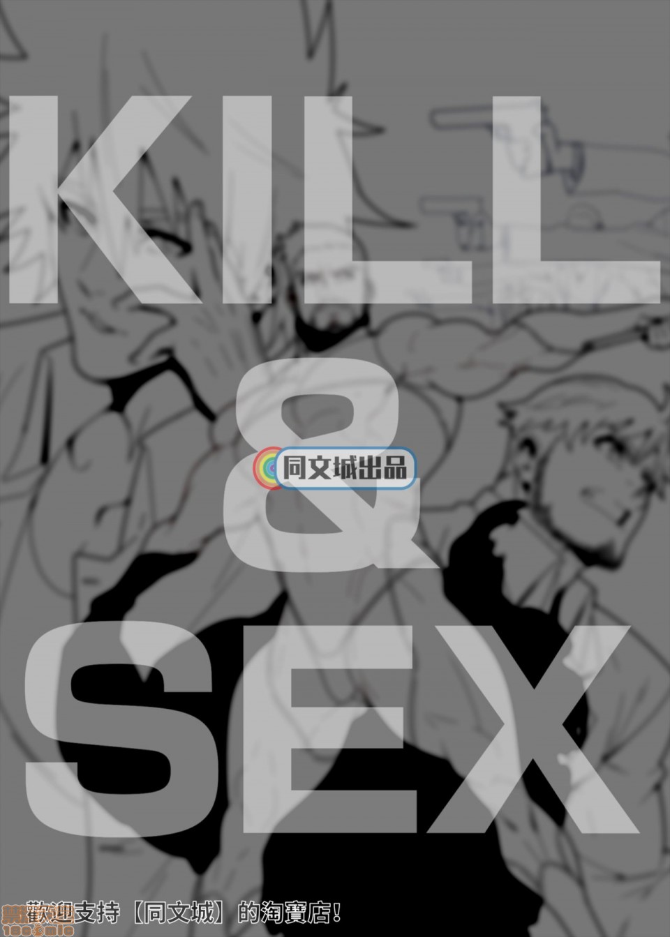 【KILL&SEX[耽美]】漫画-（第1话）章节漫画下拉式图片-2.jpg