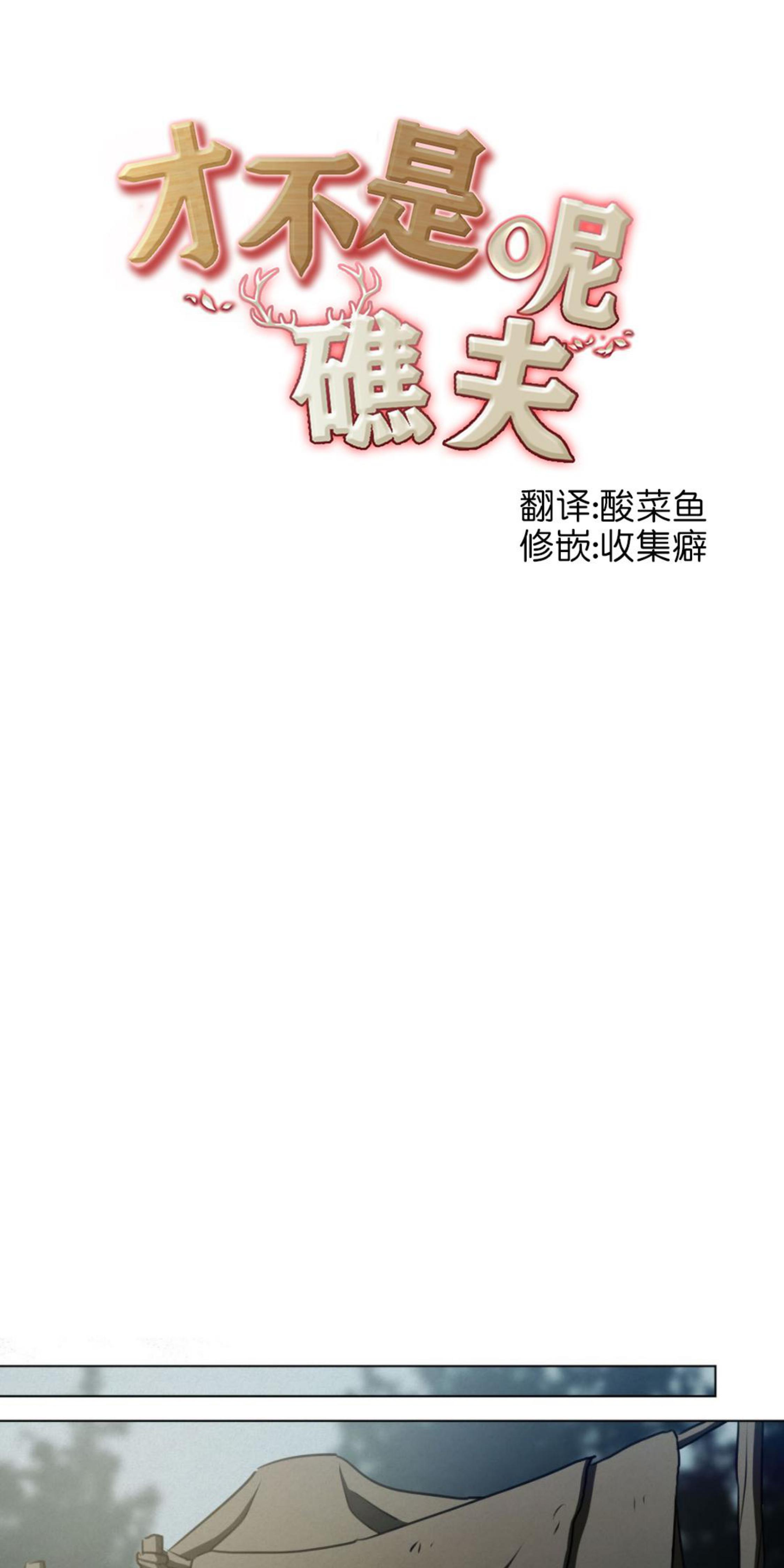 《才不是樵夫呢》漫画最新章节第15话免费下拉式在线观看章节第【8】张图片