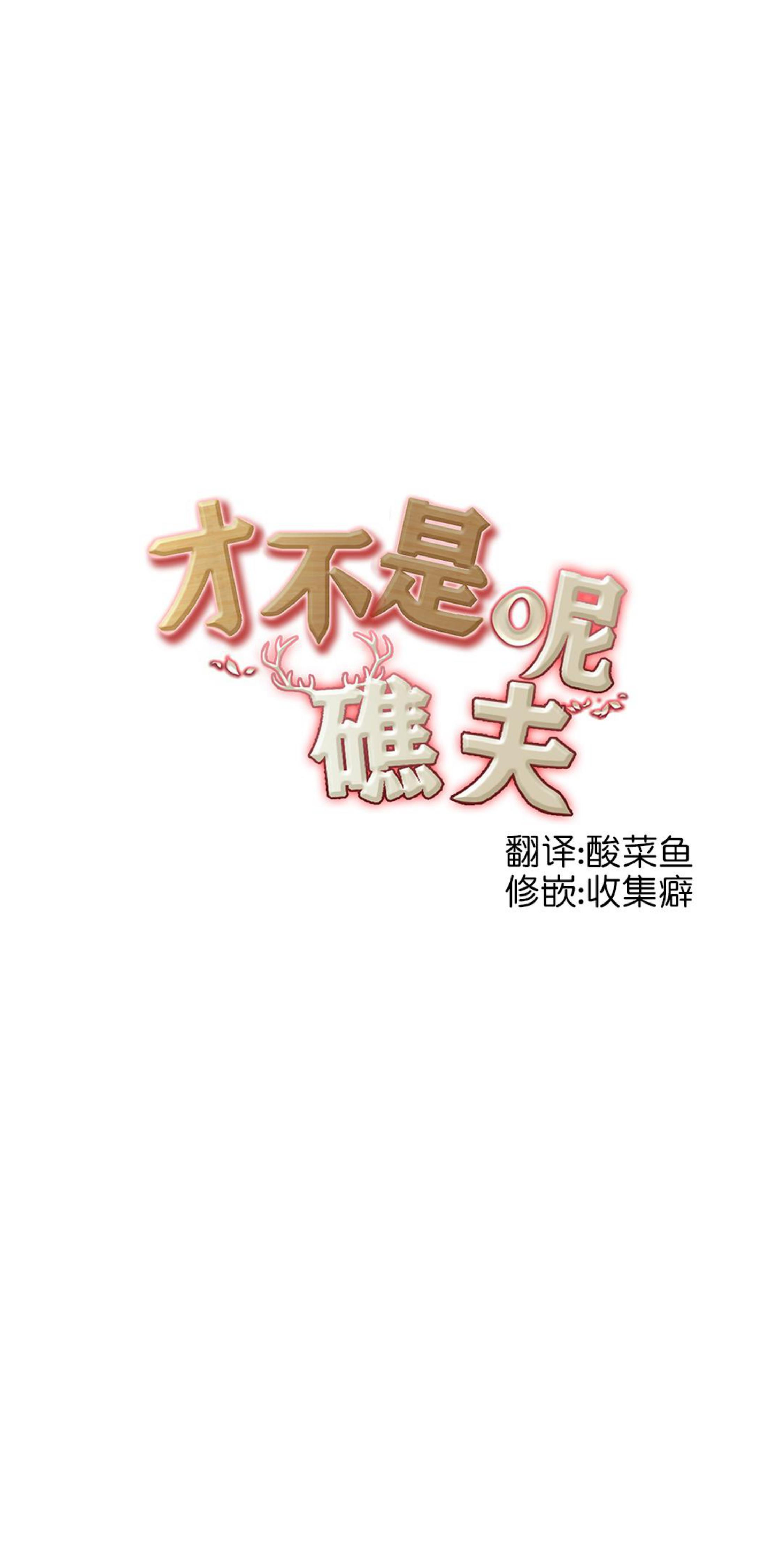 《才不是樵夫呢》漫画最新章节第11话免费下拉式在线观看章节第【6】张图片