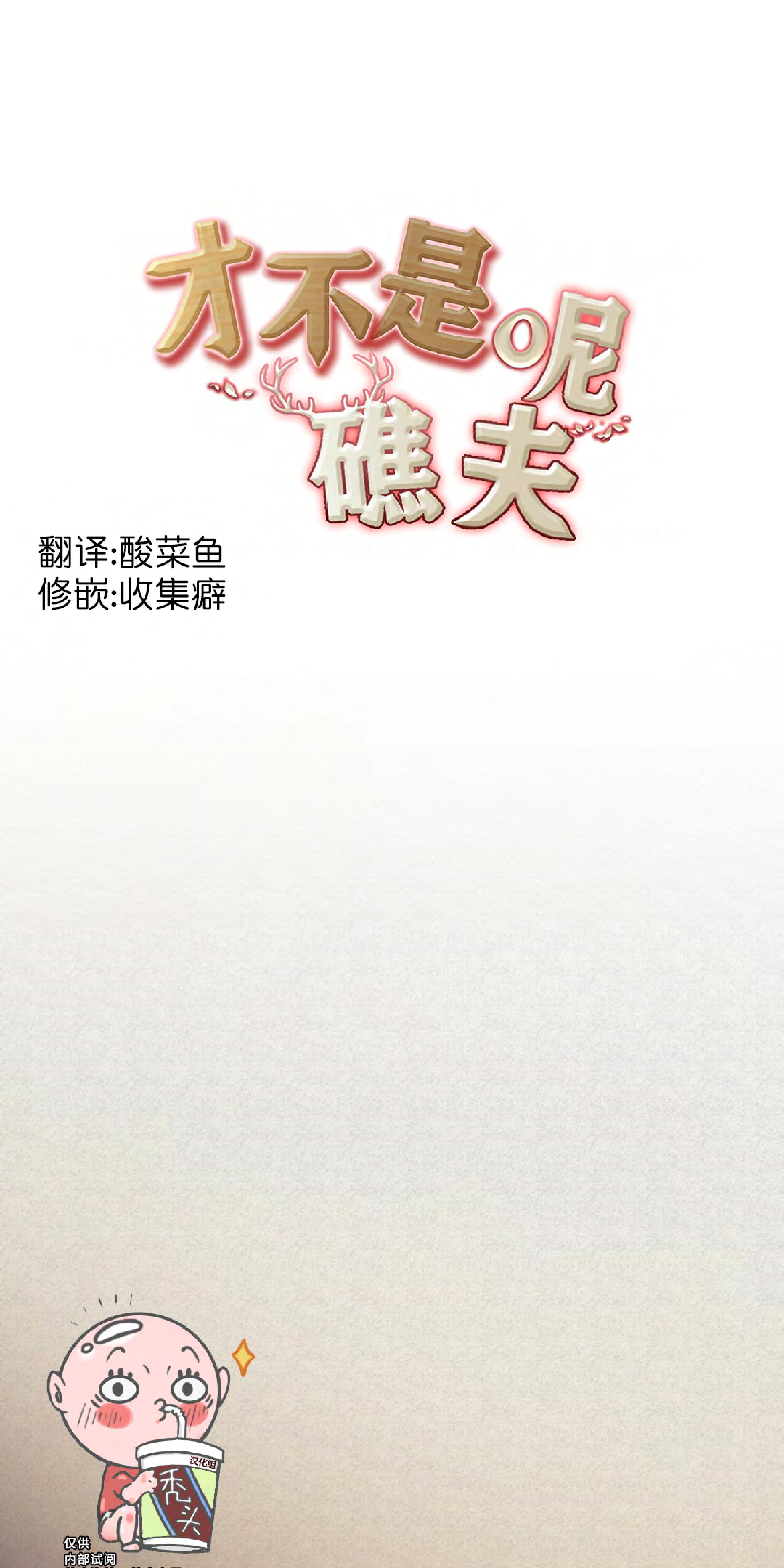 《才不是樵夫呢》漫画最新章节第8话免费下拉式在线观看章节第【1】张图片