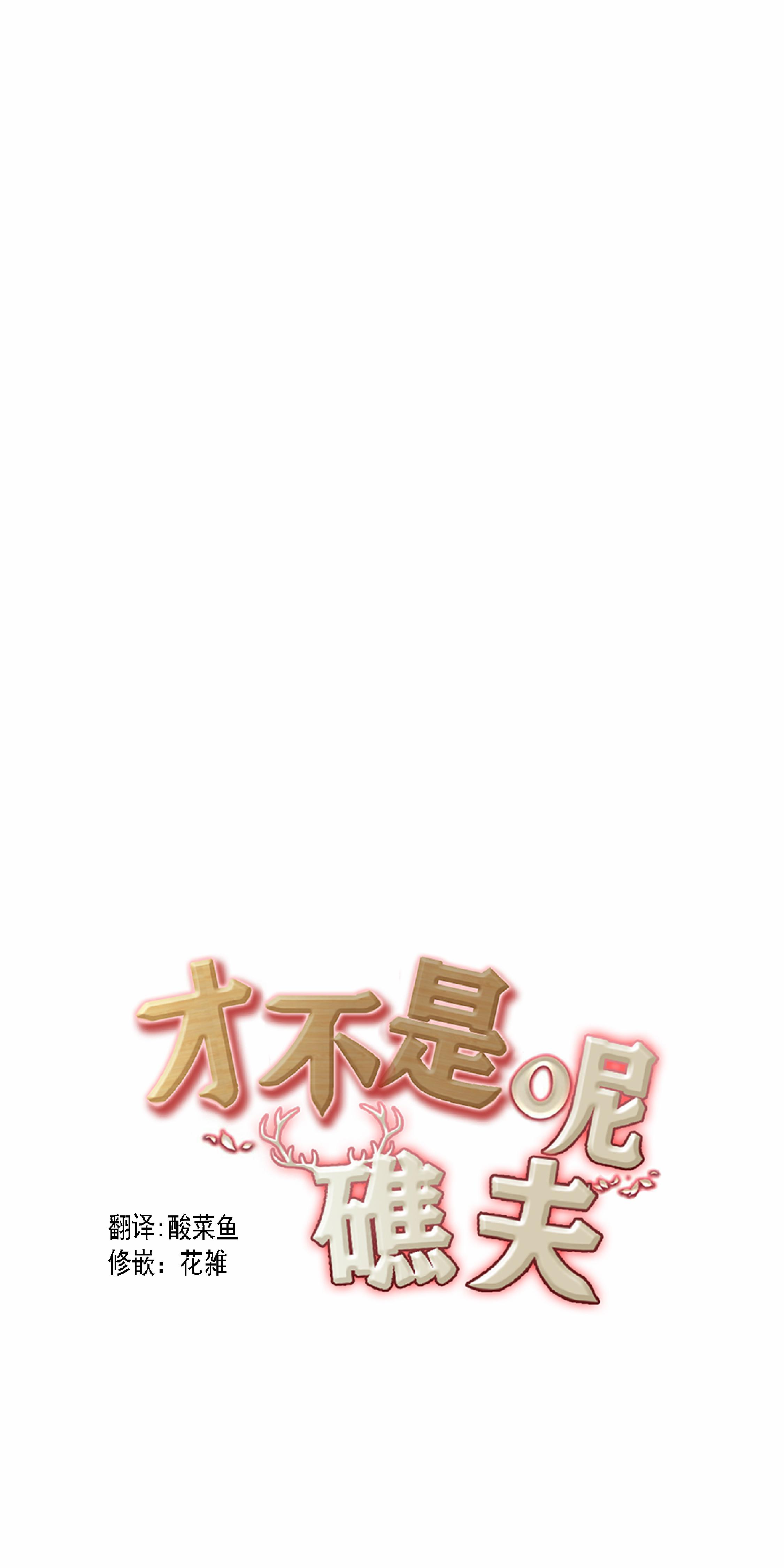 《才不是樵夫呢》漫画最新章节第1话免费下拉式在线观看章节第【9】张图片